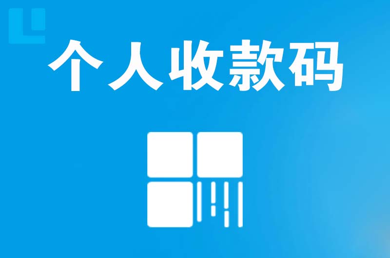 徽州拉卡拉个人收款码