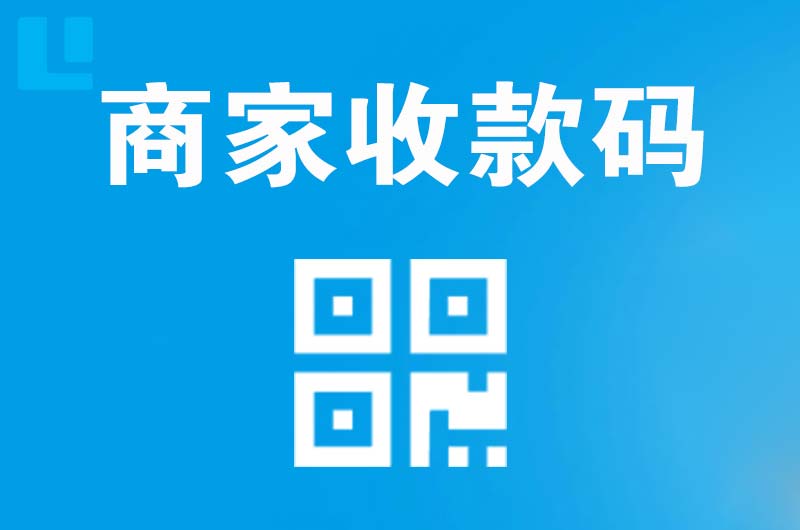 徽州拉卡拉商家收款码