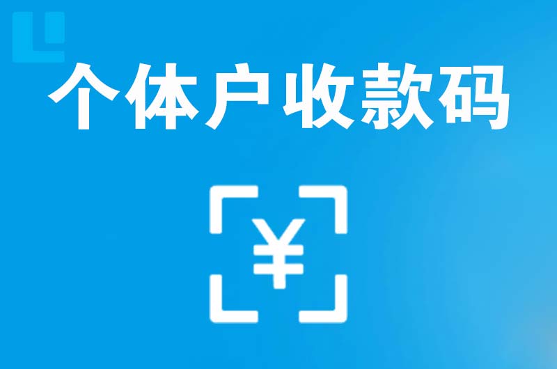 徽州拉卡拉个体户收款码