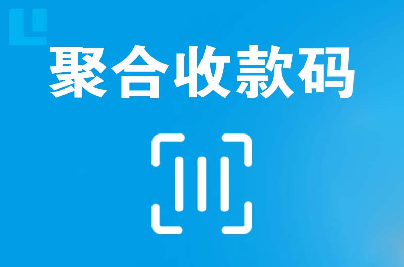 徽州拉卡拉聚合收款码